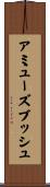 アミューズブッシュ Scroll