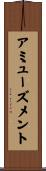 アミューズメント Scroll