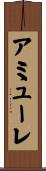 アミューレ Scroll