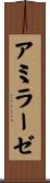 アミラーゼ Scroll