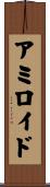アミロイド Scroll