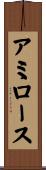 アミロース Scroll
