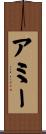 アミー Scroll