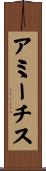 アミーチス Scroll