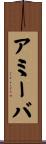アミーバ Scroll