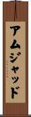 Amjad Scroll