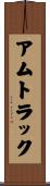アムトラック Scroll