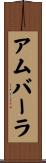 アムバーラ Scroll