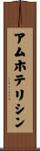 アムホテリシン Scroll