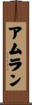 アムラン Scroll