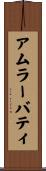 アムラーバティ Scroll