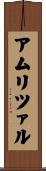 アムリツァル Scroll