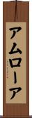 アムローア Scroll