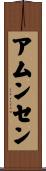 アムンセン Scroll