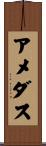 アメダス Scroll