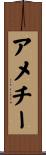 アメチー Scroll