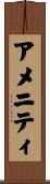 アメニティ Scroll