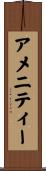 アメニティー Scroll