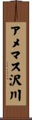 アメマス沢川 Scroll