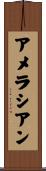 アメラシアン Scroll
