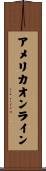 アメリカオンライン Scroll