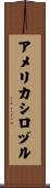 アメリカシロヅル Scroll