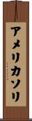 アメリカソリ Scroll