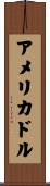 アメリカ・ドル Scroll