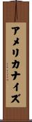 アメリカナイズ Scroll