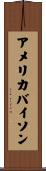 アメリカバイソン Scroll