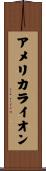 アメリカライオン Scroll