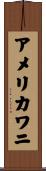 アメリカワニ Scroll