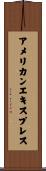 アメリカンエキスプレス Scroll