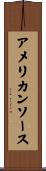 アメリカン・ソース Scroll