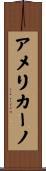 アメリカーノ Scroll
