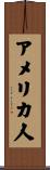アメリカ人 Scroll