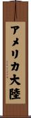 アメリカ大陸 Scroll