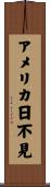 アメリカ日不見 Scroll