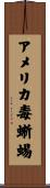 アメリカ毒蜥蜴 Scroll