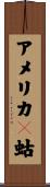 アメリカ蝲蛄 Scroll