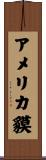 アメリカ貘 Scroll