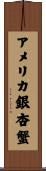アメリカ銀杏蟹 Scroll