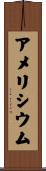 アメリシウム Scroll