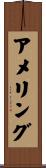 アメリング Scroll