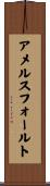 アメルスフォールト Scroll