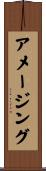 アメージング Scroll