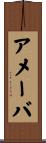 アメーバ Scroll