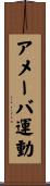 アメーバ運動 Scroll