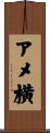 アメ横 Scroll