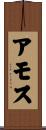 アモス Scroll